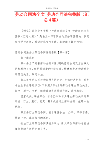 劳动合同法全文 劳动合同法完整版（汇总4篇）