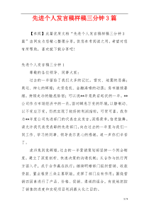 先进个人发言稿样稿三分钟3篇