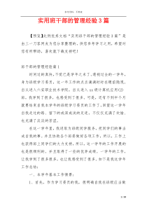 实用班干部的管理经验3篇