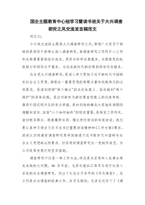 国企主题教育中心组学习暨读书班关于大兴调查研究之风交流发言稿范文