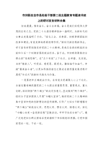 市妇联在全市县处级干部第二批主题教育专题读书班上的研讨发言材料合集