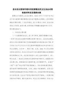 县长优化营商环境专项巡察整改民主生活会对照检查材料发言提纲合集