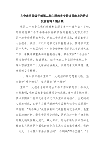 在全市县处级干部第二批主题教育专题读书班上的研讨发言材料2篇合集