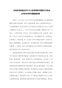 在政协党组理论学习中心组政绩观专题研讨交流会上的发言材料问题查摆合集