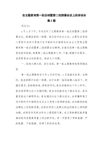 在主题教育第一批总结暨第二批部署会议上的讲话合集2篇