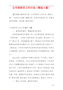 公司保密员工作计划（精选5篇）