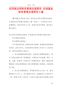 实用派出所财务管理自查报告 社保基金财务管理自查报告5篇