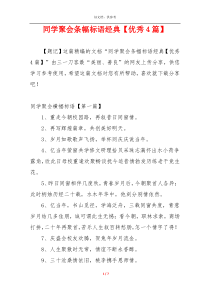 同学聚会条幅标语经典【优秀4篇】