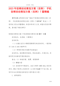 2023年促销活动策划方案（实例） 手机促销活动策划方案（实例）7篇精编