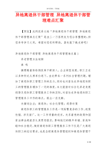 异地离退休干部管理 异地离退休干部管理难点汇聚