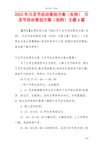 2023年万圣节活动策划方案（实例） 万圣节活动策划方案（实例）主题4篇