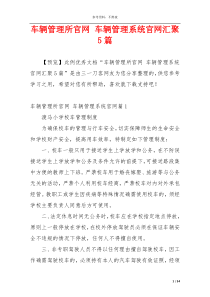 车辆管理所官网 车辆管理系统官网汇聚5篇