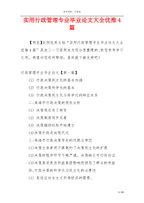 实用行政管理专业毕业论文大全优推4篇