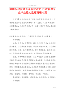 实用行政管理专业毕业论文 行政管理专业毕业论文选题精编4篇