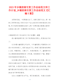 2023年乡镇招商引资工作总结范文和工作计划_乡镇招商引资工作总结范文【汇编5篇】