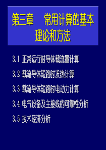 发电厂电气部分常用计算的基本理论和方法