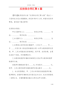 反担保合同汇聚4篇