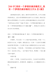 [500字]我有一个梦想的演讲稿范文_我有一个梦想的演讲稿范文开头【5篇】