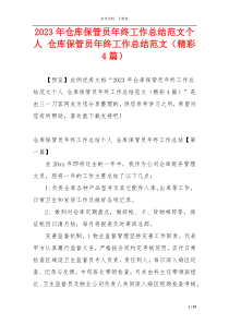 2023年仓库保管员年终工作总结范文个人 仓库保管员年终工作总结范文（精彩4篇）