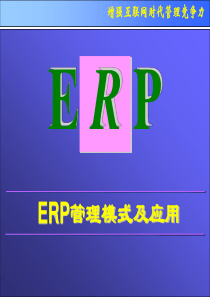 ERP管理模式及应用