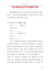 合作意向协议书合同通用5篇