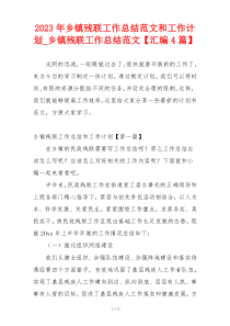 2023年乡镇残联工作总结范文和工作计划_乡镇残联工作总结范文【汇编4篇】