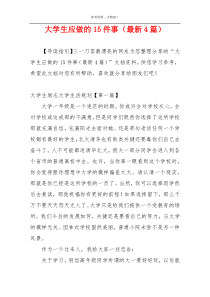 大学生应做的15件事（最新4篇）