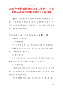 2023年促销活动策划方案（实例） 手机促销活动策划方案（实例）6篇精编