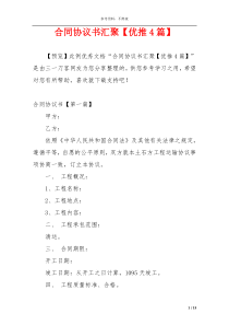 合同协议书汇聚【优推4篇】