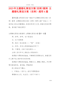 2023年主题婚礼策划方案（实例）案例 主题婚礼策划方案（实例）通用4篇