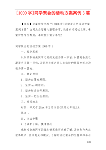 [1000字]同学聚会的活动方案案例3篇