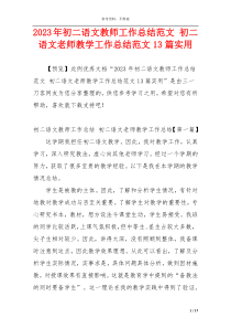 2023年初二语文教师工作总结范文 初二语文老师教学工作总结范文13篇实用