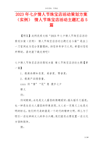 2023年七夕情人节珠宝店活动策划方案（实例） 情人节珠宝店活动主题汇总5篇