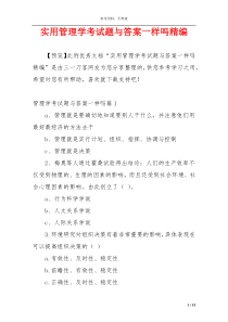 实用管理学考试题与答案一样吗精编