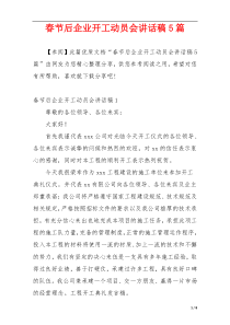 春节后企业开工动员会讲话稿5篇