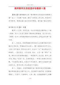 教师教学反思检查评语最新5篇