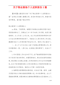 关于物业案场个人述职报告3篇