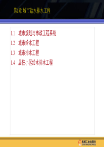第1章城市给水排水工程