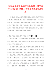 2023年乡镇上半年工作总结范文及下半年工作计划_乡镇上半年工作总结范文8篇