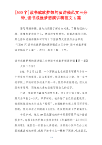 [500字]读书成就梦想的演讲稿范文三分钟_读书成就梦想演讲稿范文4篇