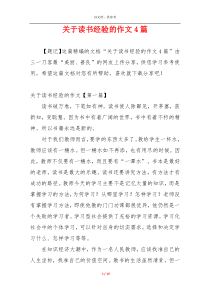 关于读书经验的作文4篇