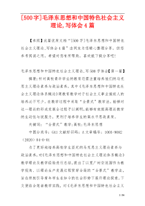 [500字]毛泽东思想和中国特色社会主义理论,写体会4篇