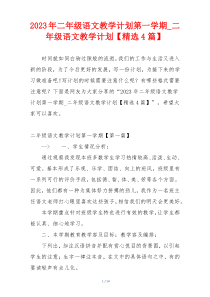 2023年二年级语文教学计划第一学期_二年级语文教学计划【精选4篇】