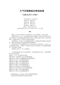 大气污染物综合排放标准(GB16297-1996)