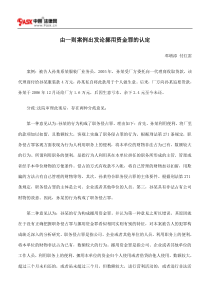 由一则案例出发论挪用资金罪的认定