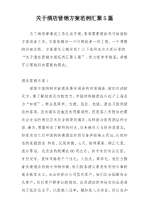 关于酒店营销方案范例汇聚5篇