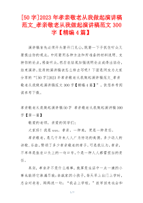 [50字]2023年孝亲敬老从我做起演讲稿范文_孝亲敬老从我做起演讲稿范文300字【精编4篇】