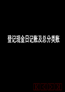 登记现金日记账及总账