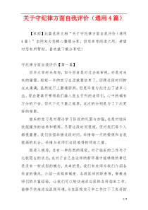 关于守纪律方面自我评价（通用4篇）