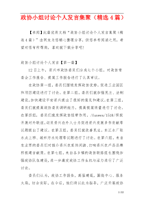 政协小组讨论个人发言集聚（精选4篇）